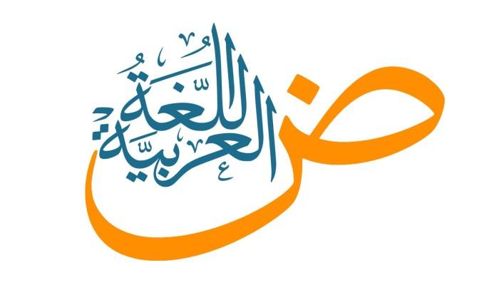 اللغة العربية